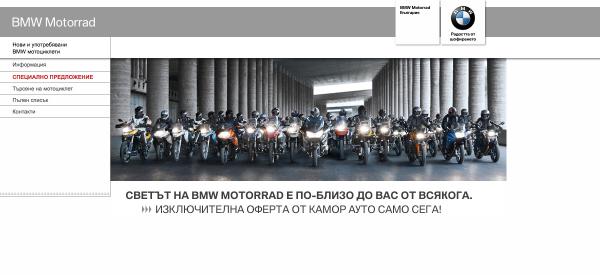 BMW Motorrad - Камор Ауто