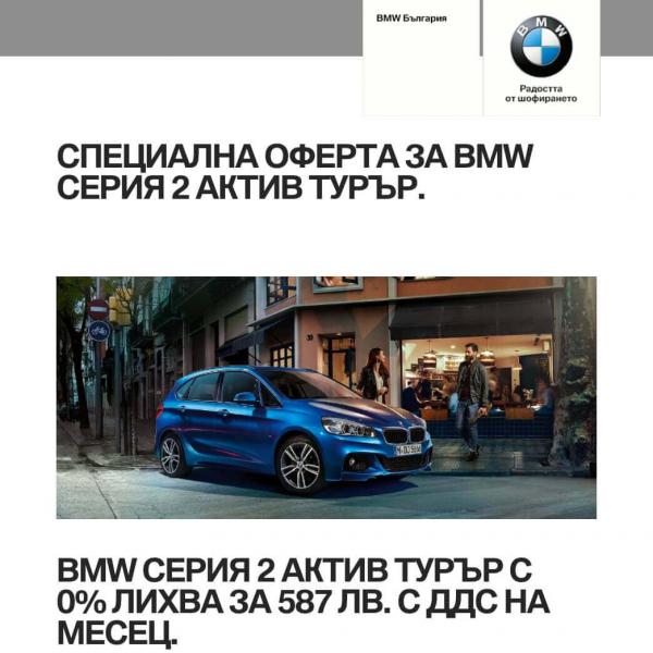 Лендинг страница за BMW серия 2 актив турър