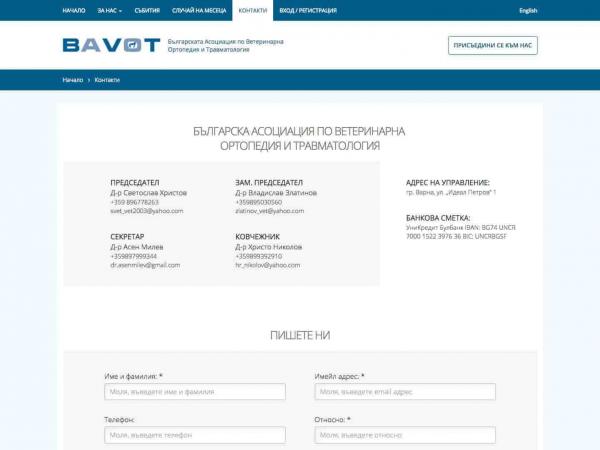 Българската Асоциация по Ветеринарна Ортопедия и Травматология (БАВОТ)