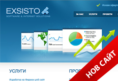 Нов уеб сайт на Екзисто ООД