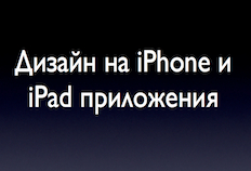 Семинар на тема Дизайн на iPhone и iPad приложения