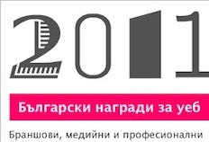 Финали на Български Награди за Уеб 2011