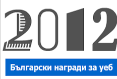 Български награди за уеб 2012